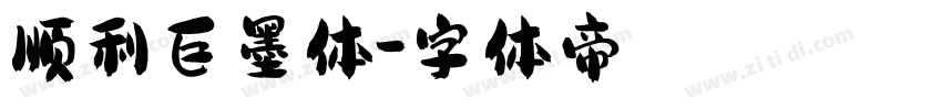 顺利巨墨体字体转换