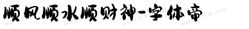顺风顺水顺财神字体转换