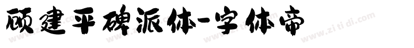 顾建平碑派体字体转换