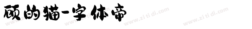 顾的猫字体转换