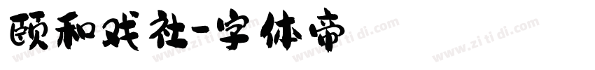 颐和戏社字体转换