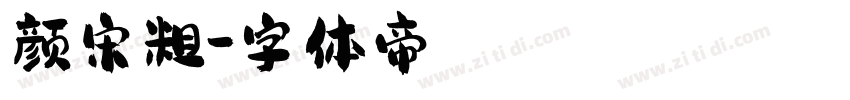 颜宋粗字体转换