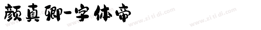 颜真卿字体转换