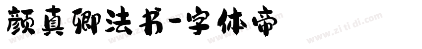 颜真卿法书字体转换