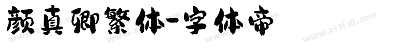 颜真卿繁体字体转换