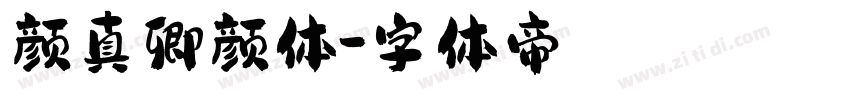 颜真卿颜体字体转换