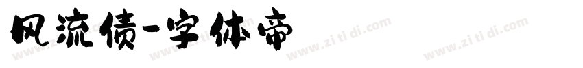 风流债字体转换
