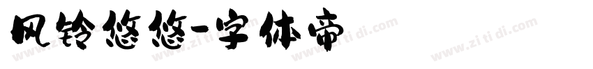 风铃悠悠字体转换