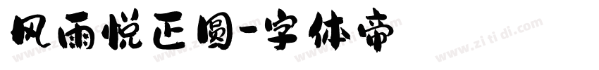 风雨悦正圆字体转换