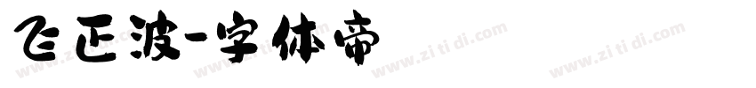 飞正波字体转换