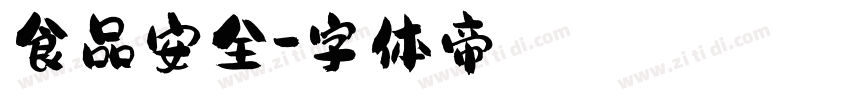 食品安全字体转换