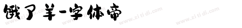 饿了羊字体转换