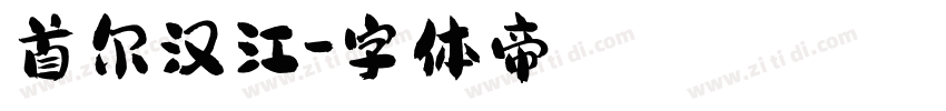 首尔汉江字体转换