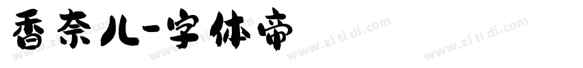 香奈儿字体转换