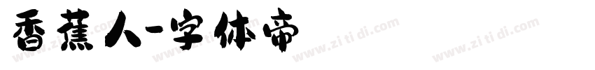 香蕉人字体转换