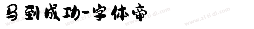 马到成功字体转换