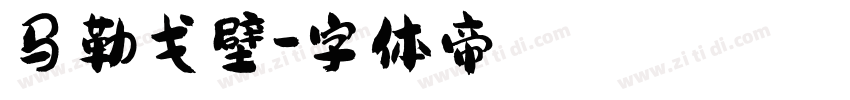 马勒戈壁字体转换