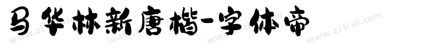 马华林新唐楷字体转换