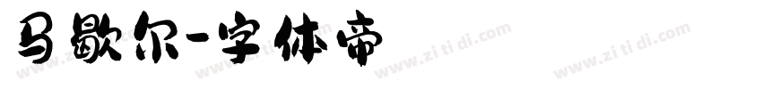 马歇尔字体转换