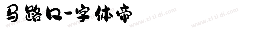 马路口字体转换