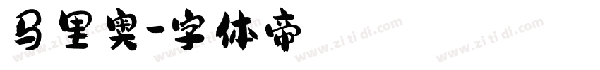 马里奥字体转换
