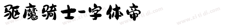 驱魔骑士字体转换