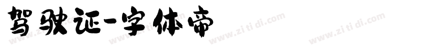驾驶证字体转换