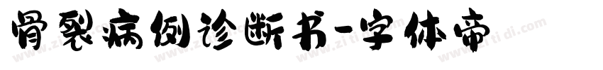 骨裂病例诊断书字体转换
