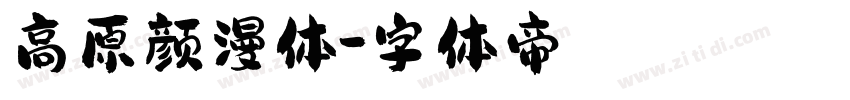 高原颜漫体字体转换