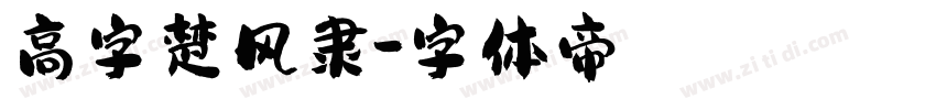 高字楚风隶字体转换