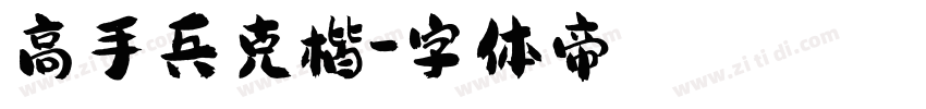 高手兵克楷字体转换