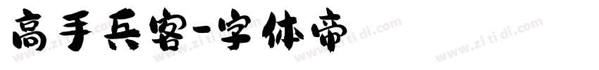 高手兵客字体转换