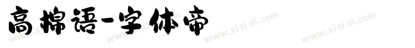 高棉语字体转换