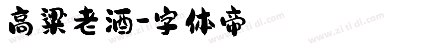 高粱老酒字体转换