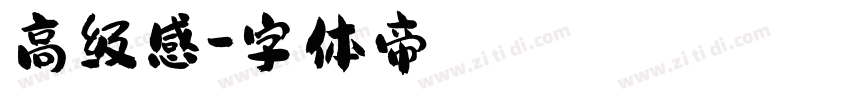 高级感字体转换