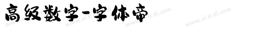 高级数字字体转换