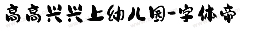 高高兴兴上幼儿园字体转换