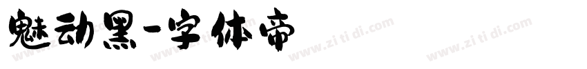 魅动黑字体转换