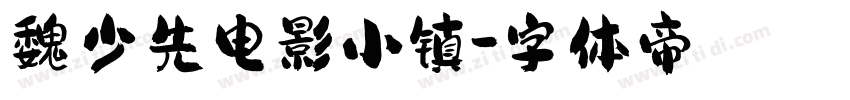 魏少先电影小镇字体转换