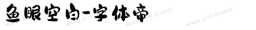 鱼眼空白字体转换