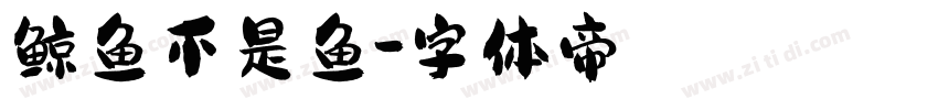 鲸鱼不是鱼字体转换