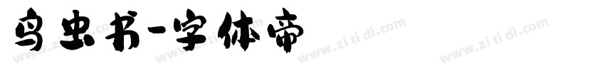 鸟虫书字体转换