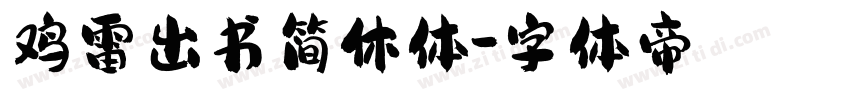 鸡雷出书简休体字体转换