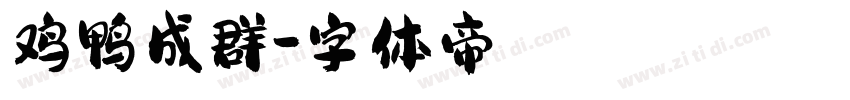 鸡鸭成群字体转换