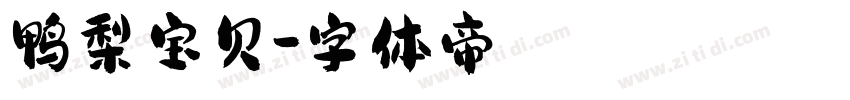 鸭梨宝贝字体转换