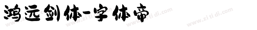 鸿远剑体字体转换