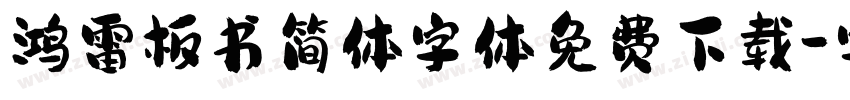 鸿雷板书简体字体免费下载字体转换