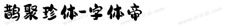 鹊聚珍体字体转换