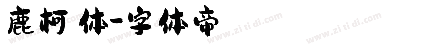 鹿柯珂体字体转换