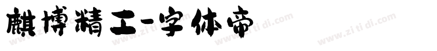 麒博精工字体转换